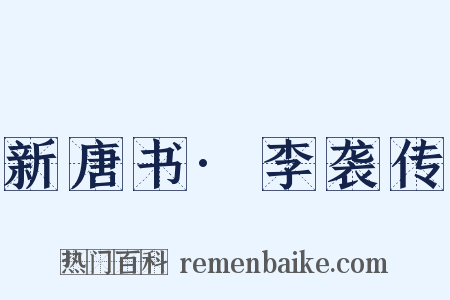 新唐书·李袭传是什么意思的图片